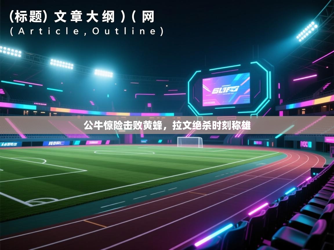 公牛惊险击败黄蜂，拉文绝杀时刻称雄  第1张