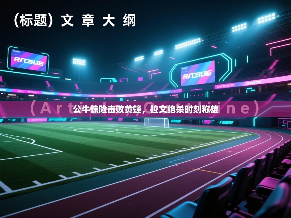 公牛惊险击败黄蜂，拉文绝杀时刻称雄  第2张