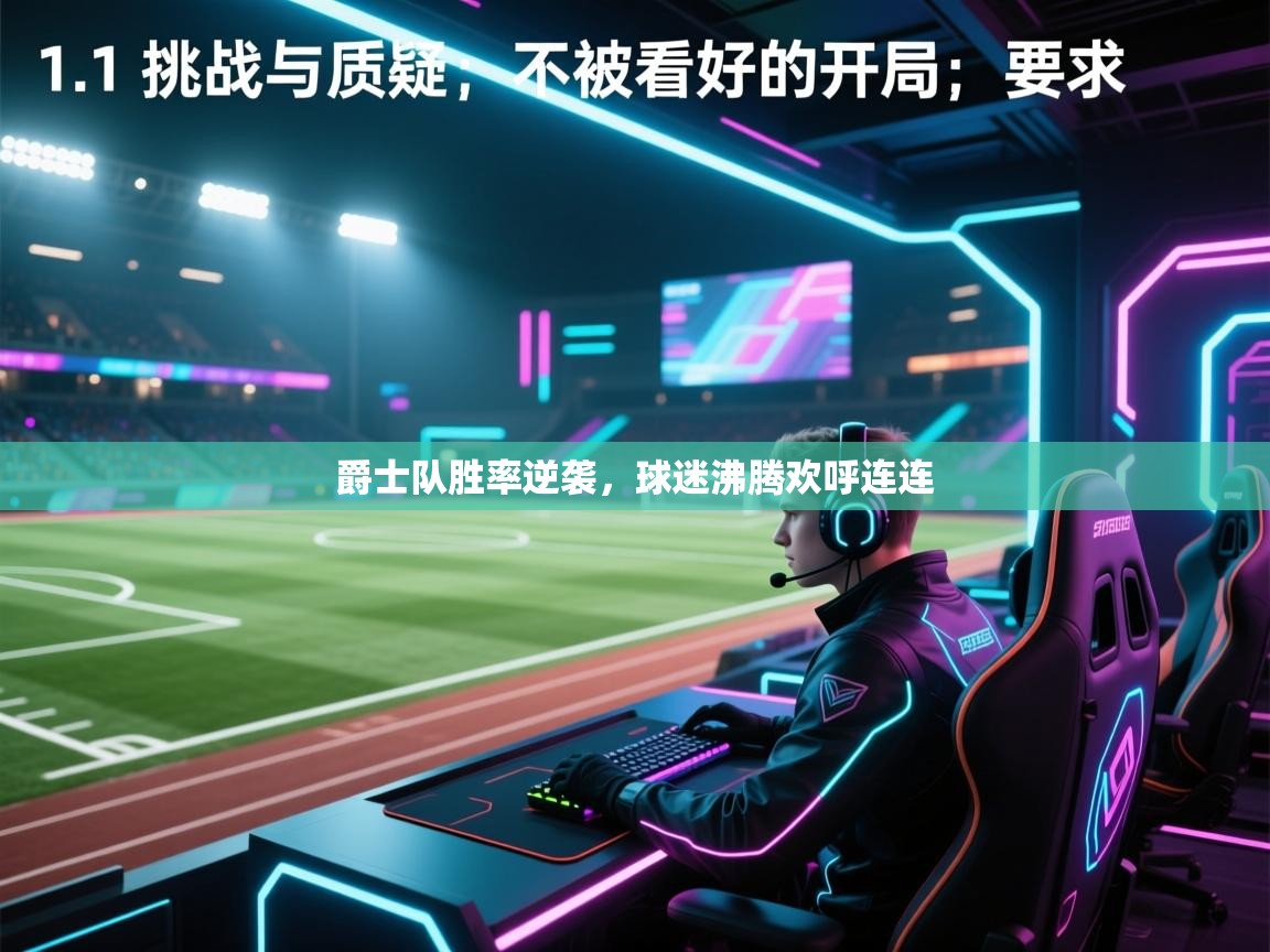 爵士队胜率逆袭，球迷沸腾欢呼连连