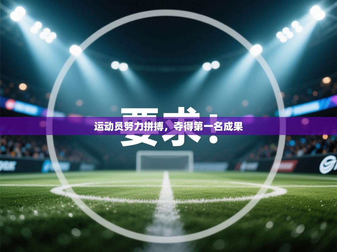 运动员努力拼搏，夺得第一名成果