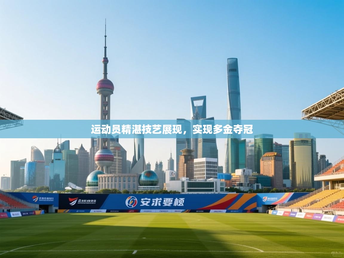 运动员精湛技艺展现，实现多金夺冠  第2张