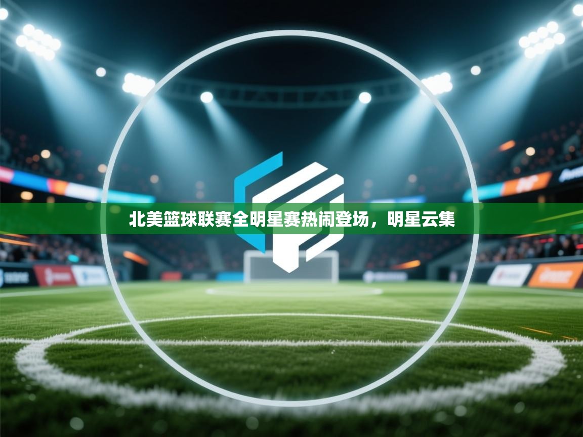 北美篮球联赛全明星赛热闹登场，明星云集  第2张