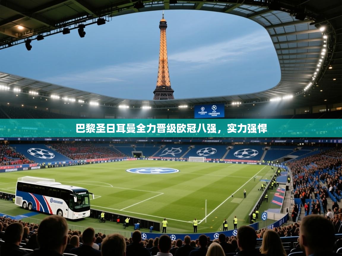 巴黎圣日耳曼全力晋级欧冠八强，实力强悍  第1张