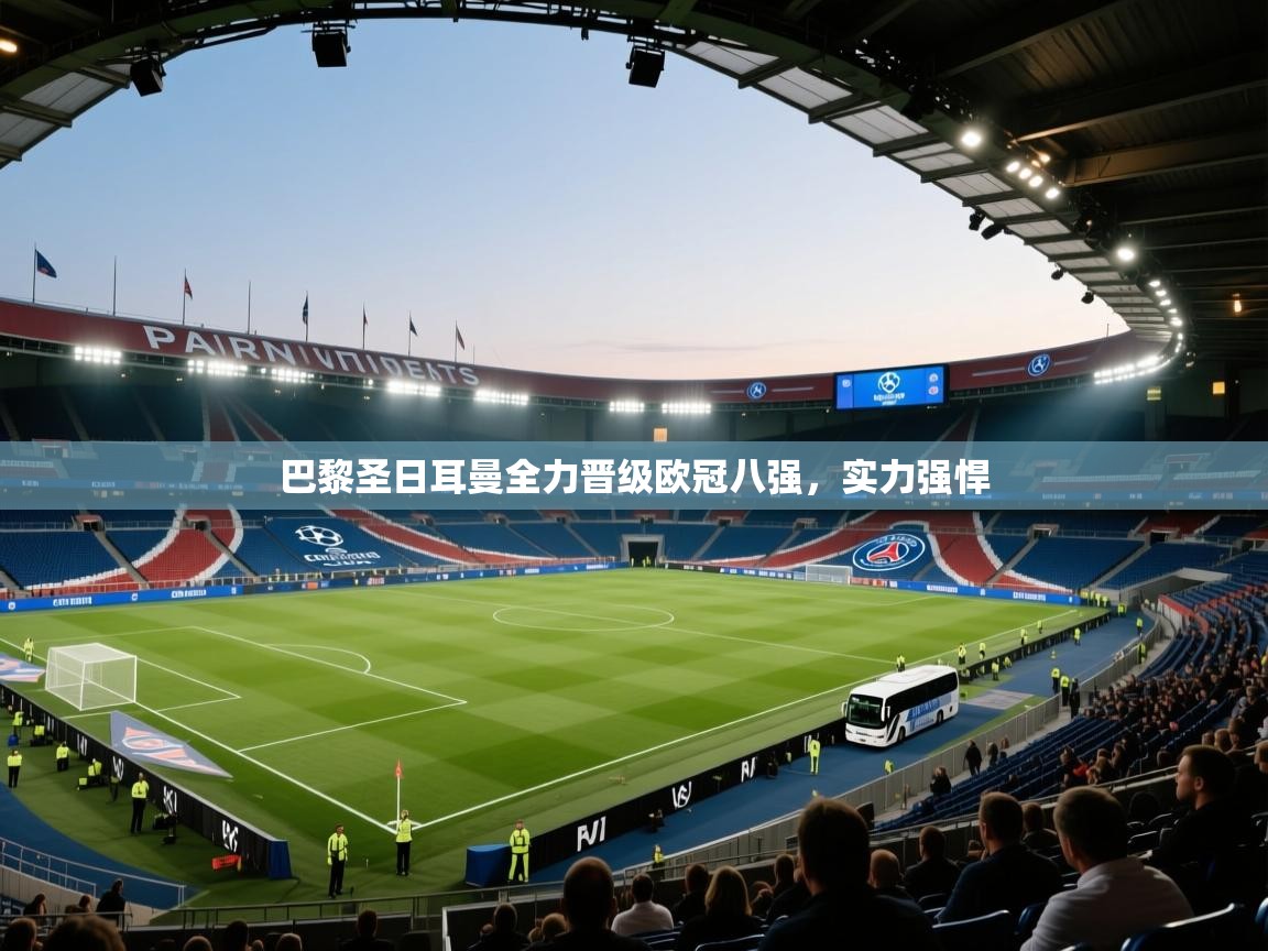 巴黎圣日耳曼全力晋级欧冠八强，实力强悍  第2张