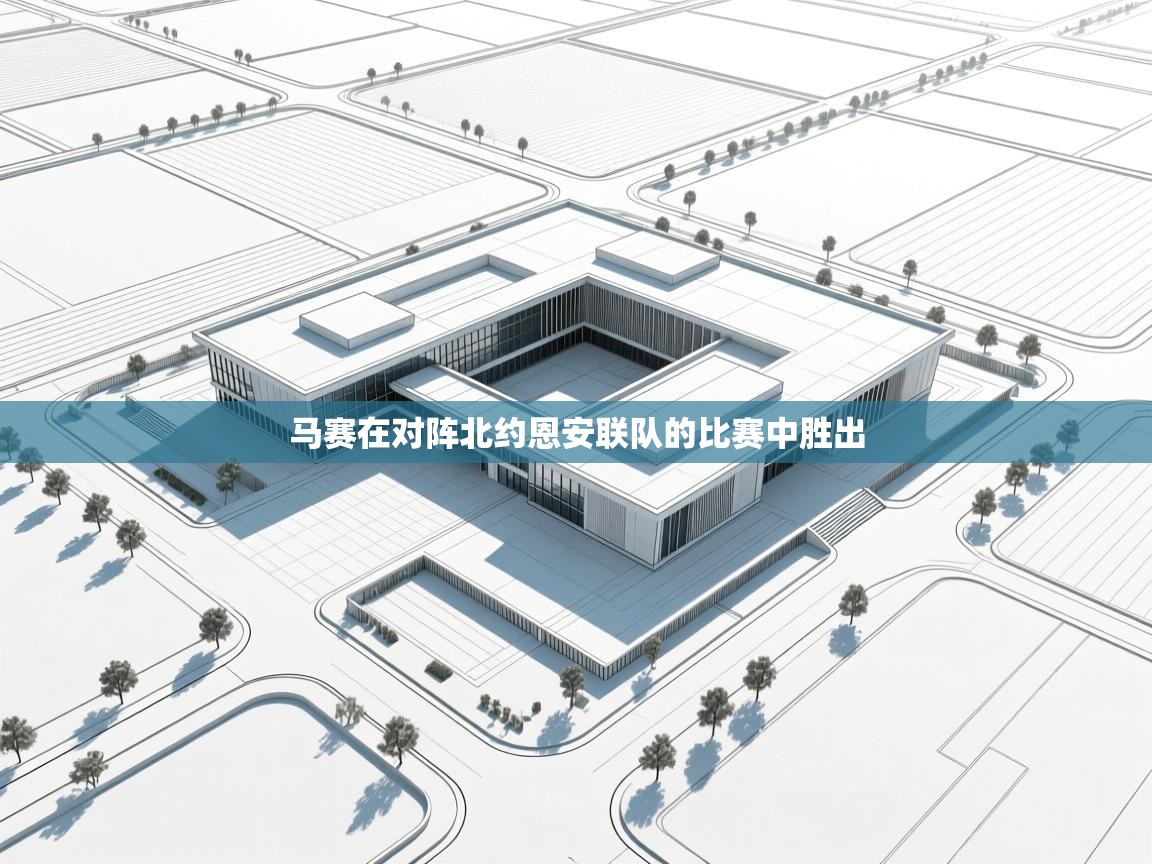 马赛在对阵北约恩安联队的比赛中胜出  第1张