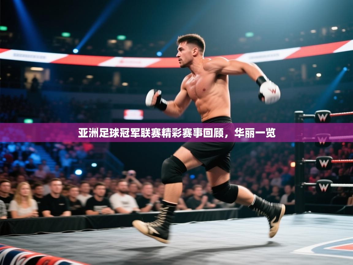 亚洲足球冠军联赛精彩赛事回顾，华丽一览  第2张