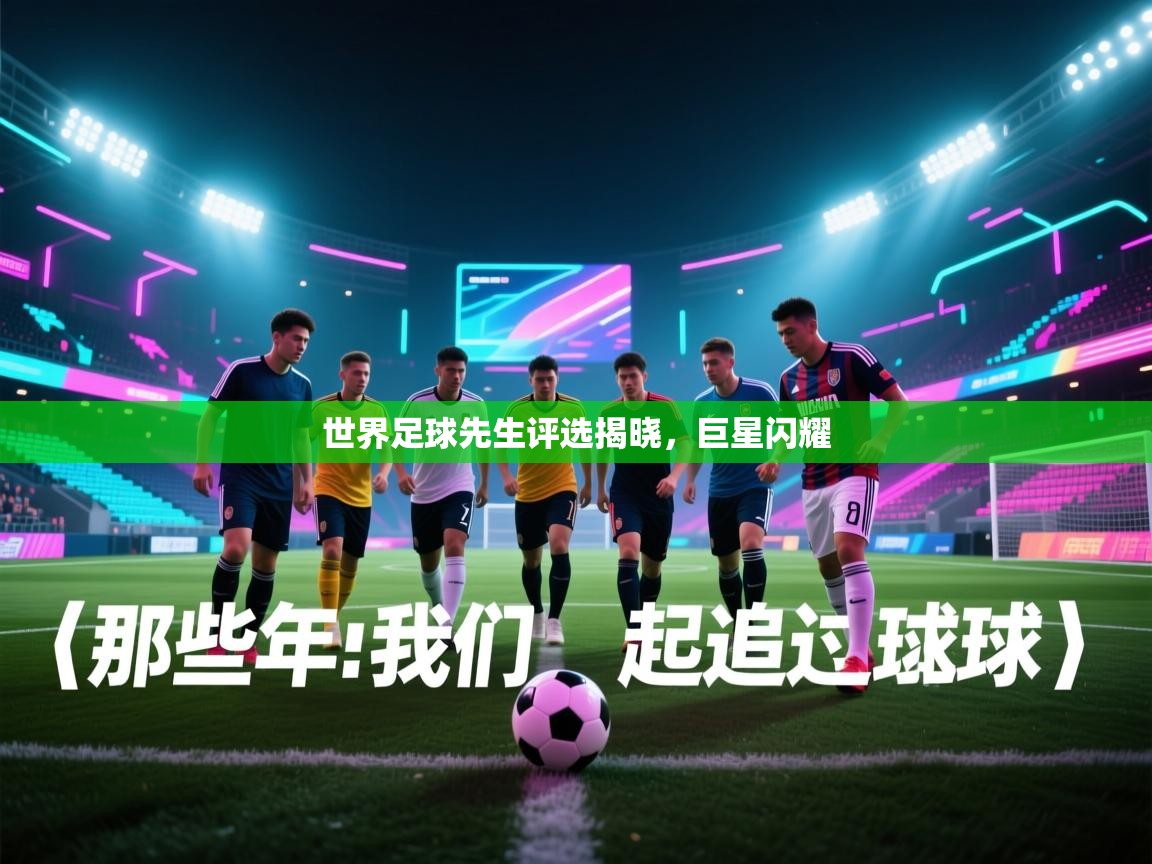 世界足球先生评选揭晓，巨星闪耀  第1张
