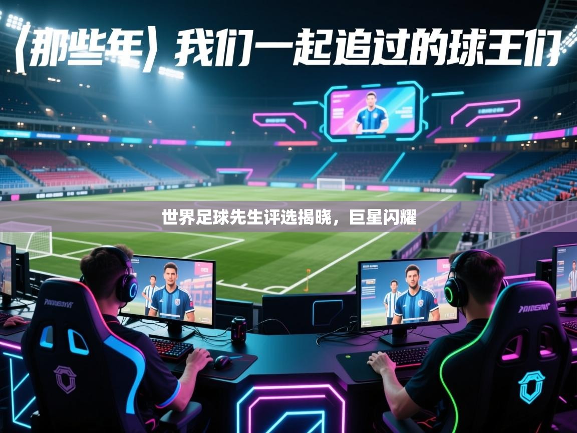 世界足球先生评选揭晓，巨星闪耀  第2张
