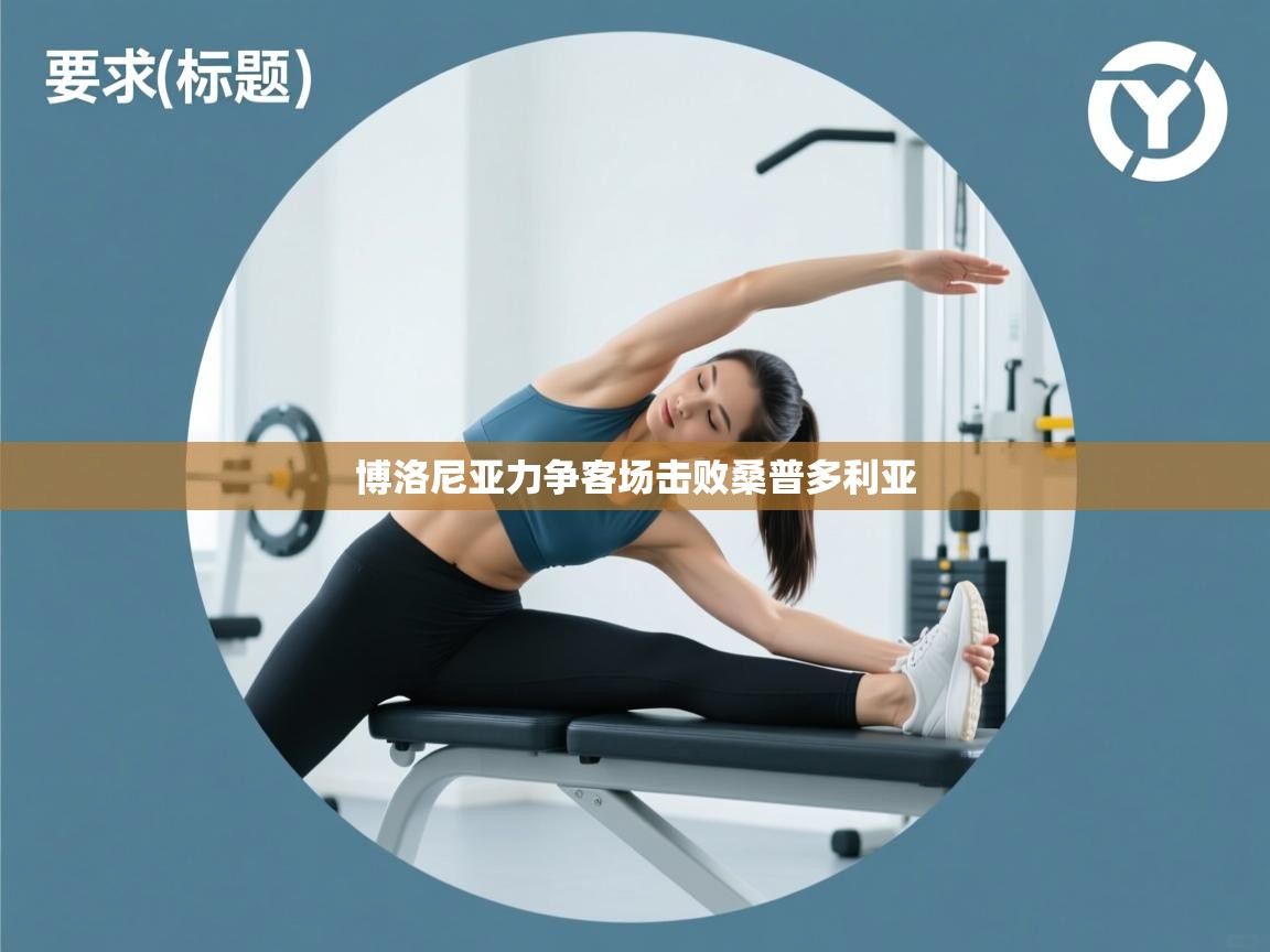 博洛尼亚力争客场击败桑普多利亚