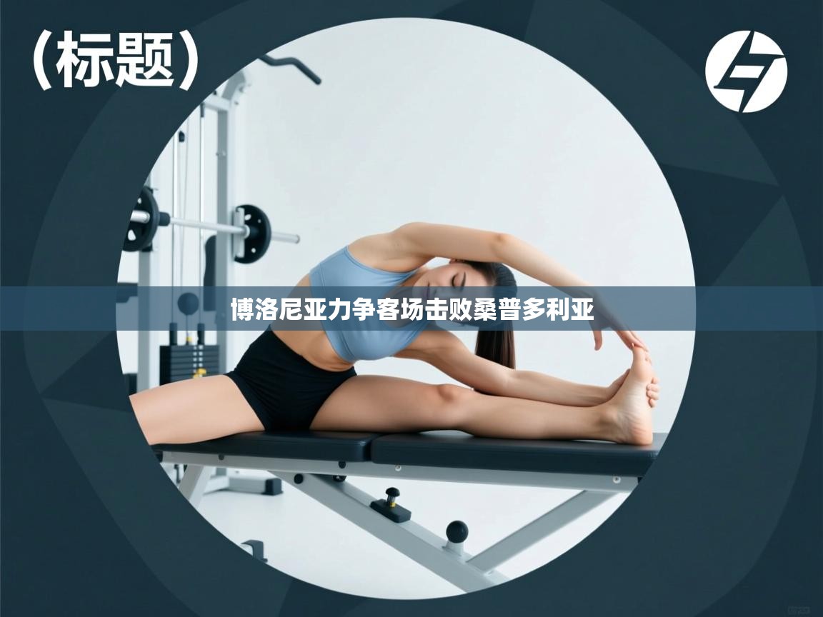 博洛尼亚力争客场击败桑普多利亚 第2张