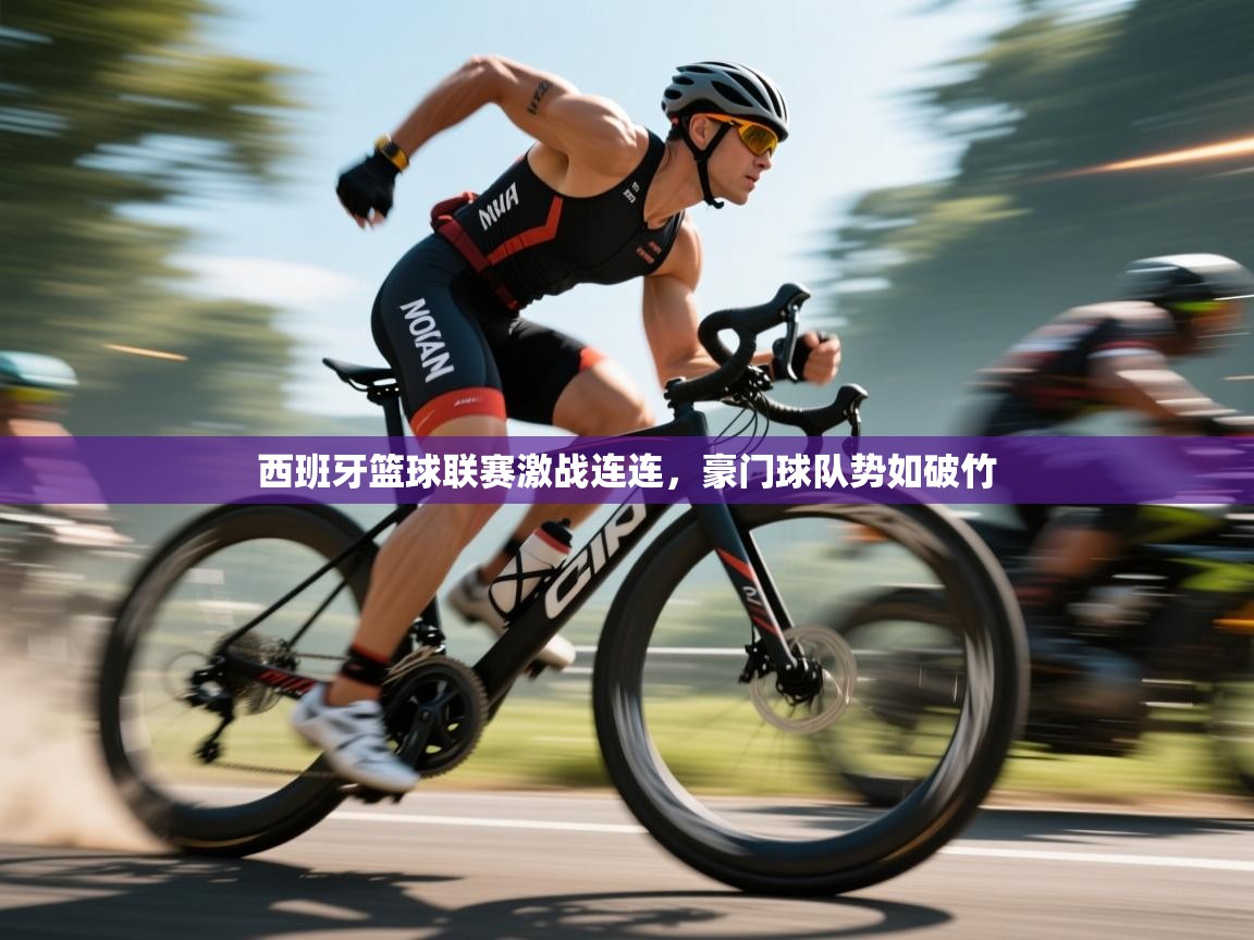 西班牙篮球联赛激战连连，豪门球队势如破竹  第2张