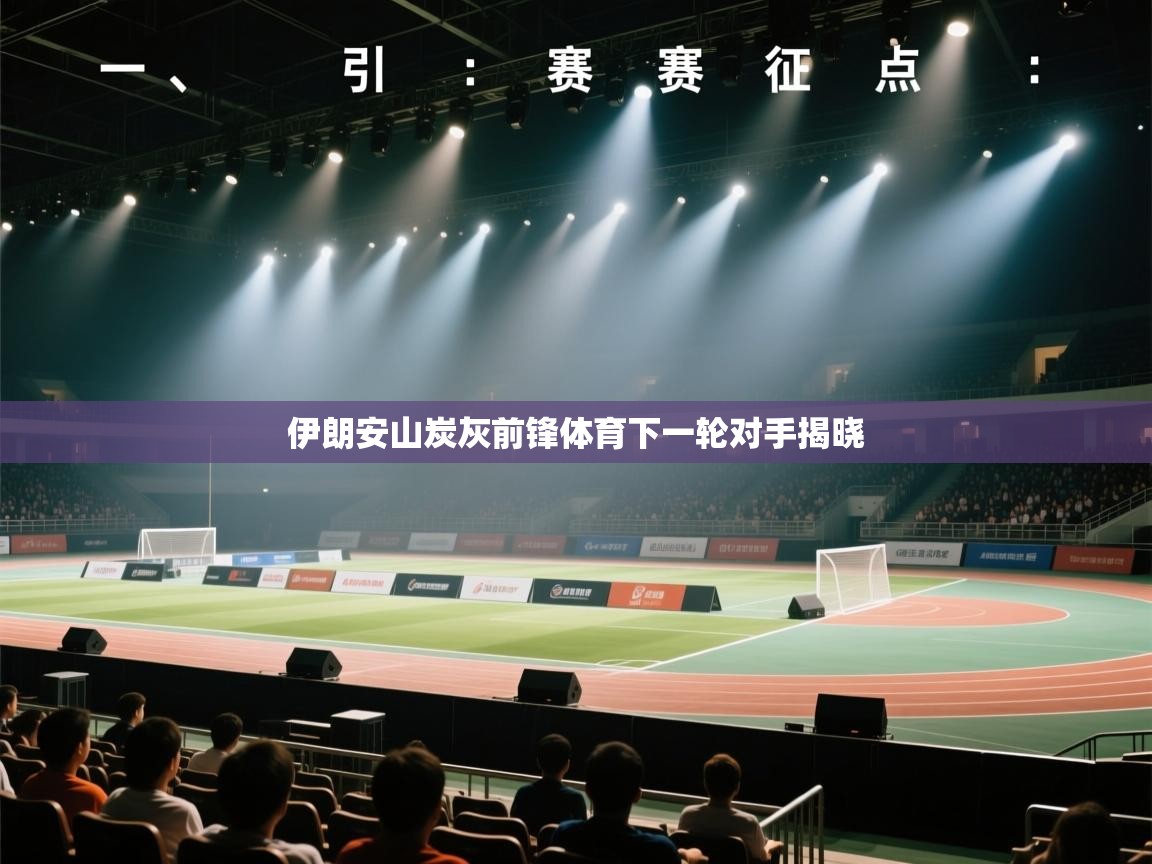 伊朗安山炭灰前锋体育下一轮对手揭晓 第2张