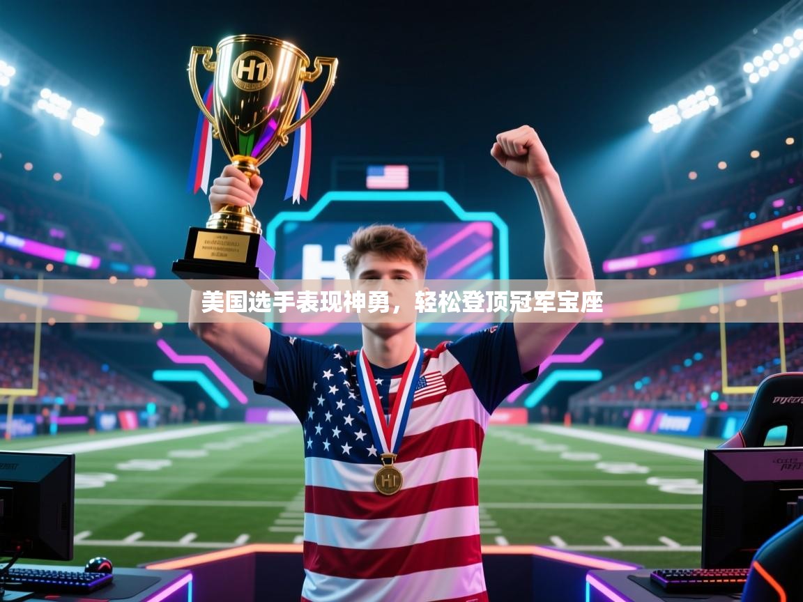 美国选手表现神勇，轻松登顶冠军宝座  第2张