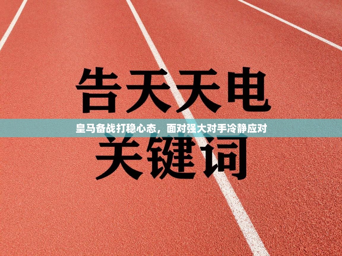 皇马备战打稳心态,面对强大对手冷静应对 第1张