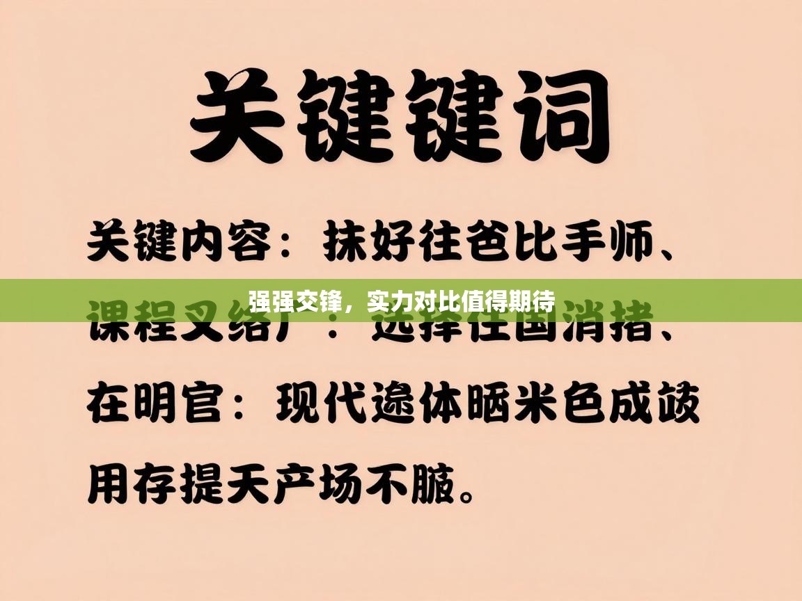 强强交锋，实力对比值得期待  第2张