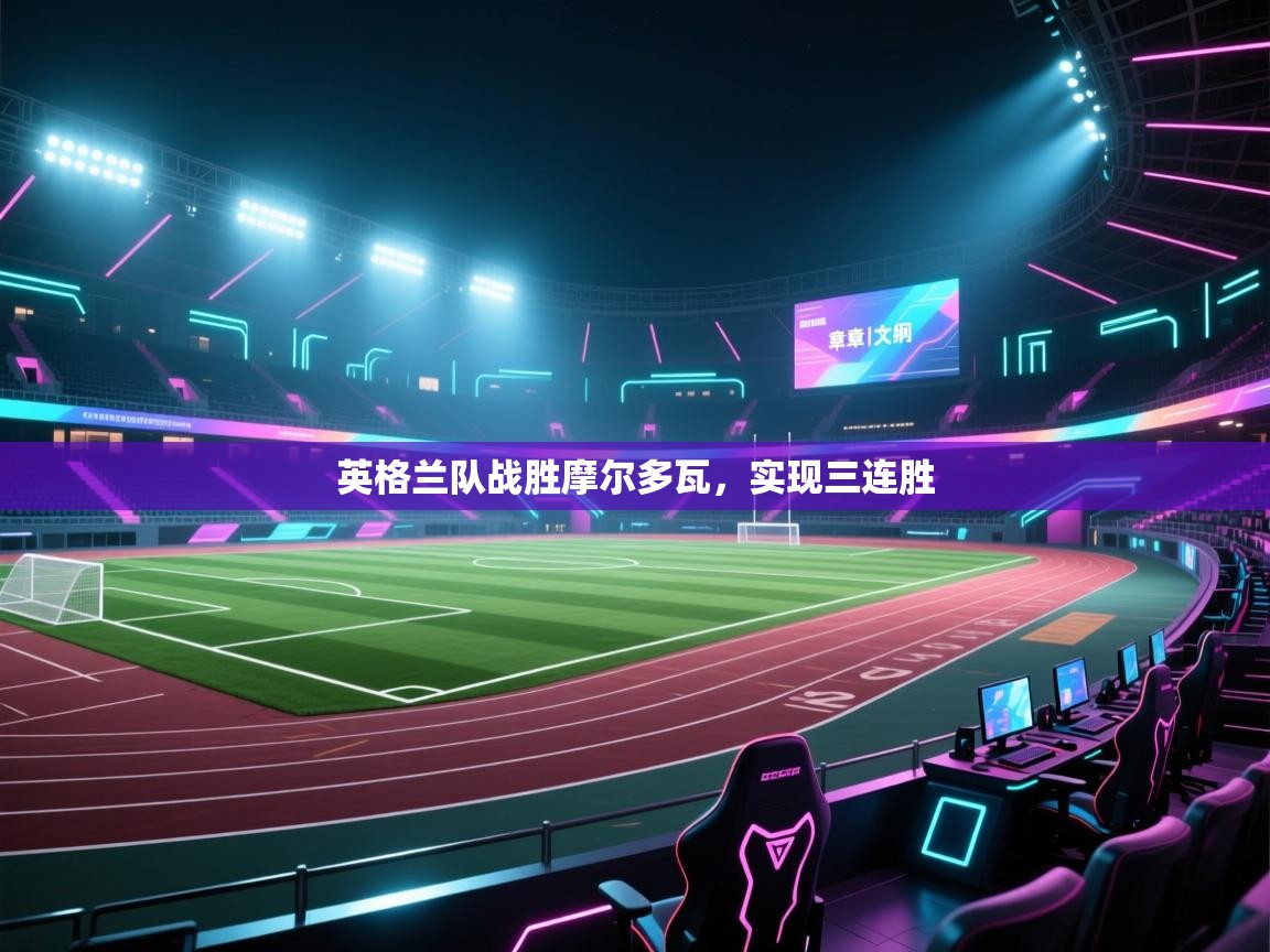 英格兰队战胜摩尔多瓦,实现三连胜 第2张