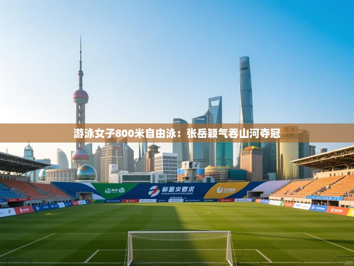 游泳女子800米自由泳：张岳颖气吞山河夺冠  第2张