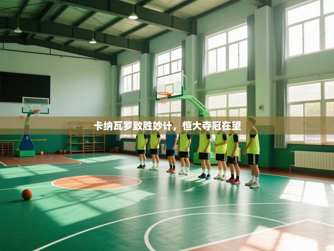 卡纳瓦罗致胜妙计,恒大夺冠在望