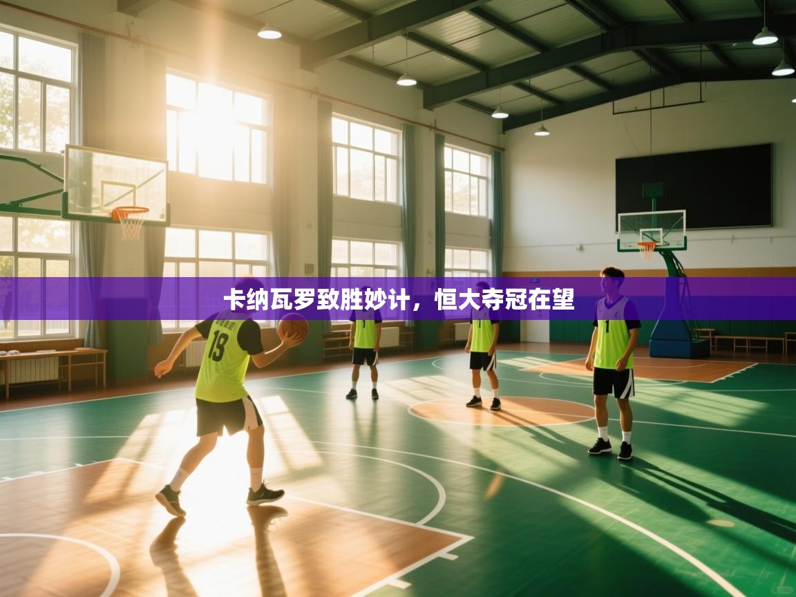 卡纳瓦罗致胜妙计，恒大夺冠在望  第2张