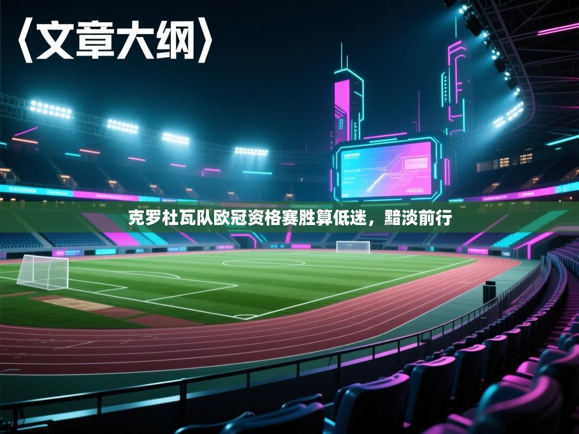 克罗杜瓦队欧冠资格赛胜算低迷，黯淡前行  第2张