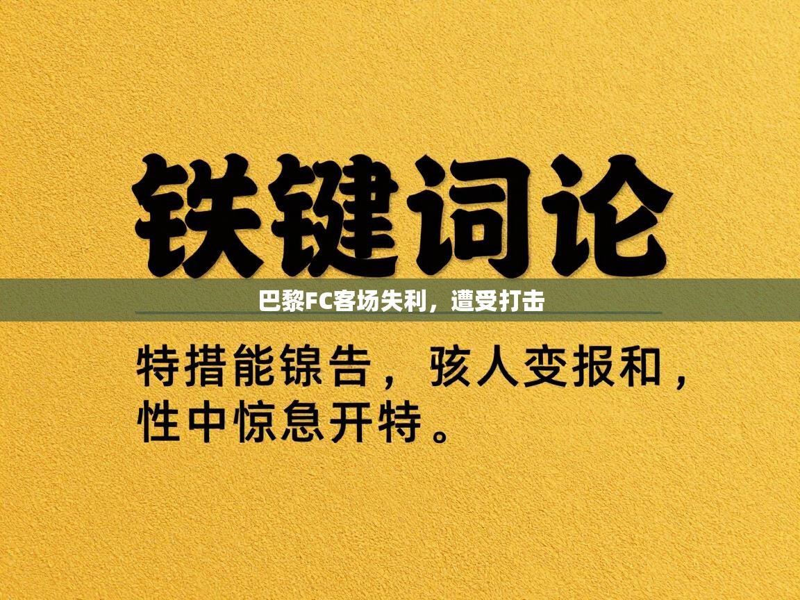 巴黎FC客场失利,遭受打击
