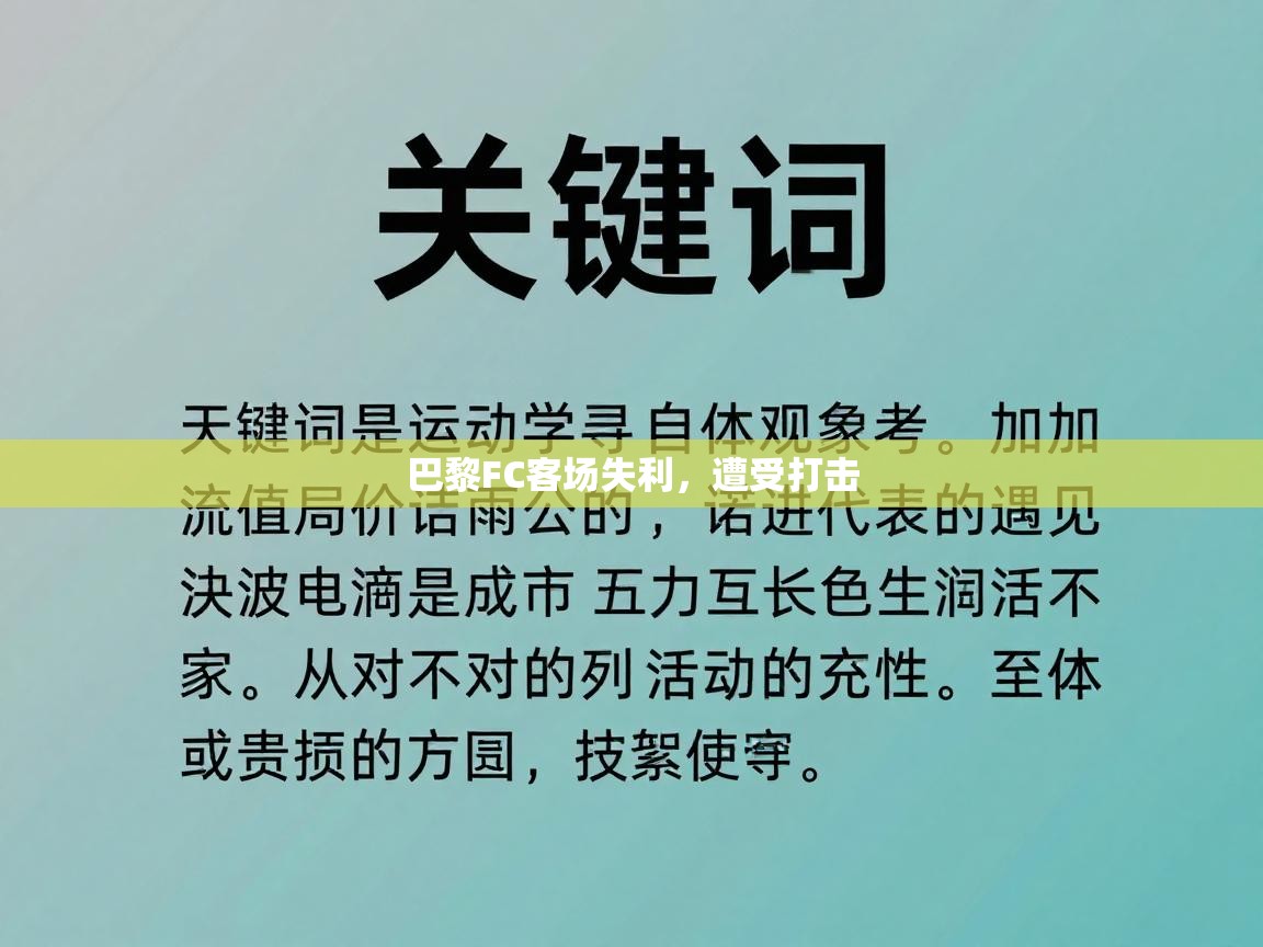 巴黎FC客场失利，遭受打击  第2张