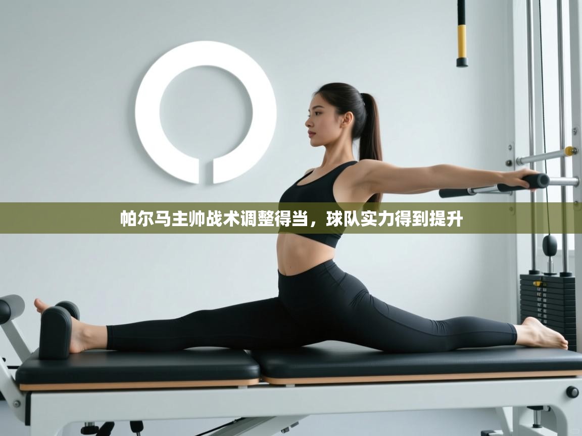 帕尔马主帅战术调整得当,球队实力得到提升