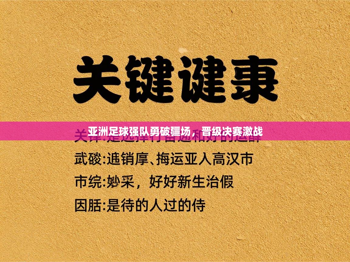 亚洲足球强队勇破疆场，晋级决赛激战  第2张