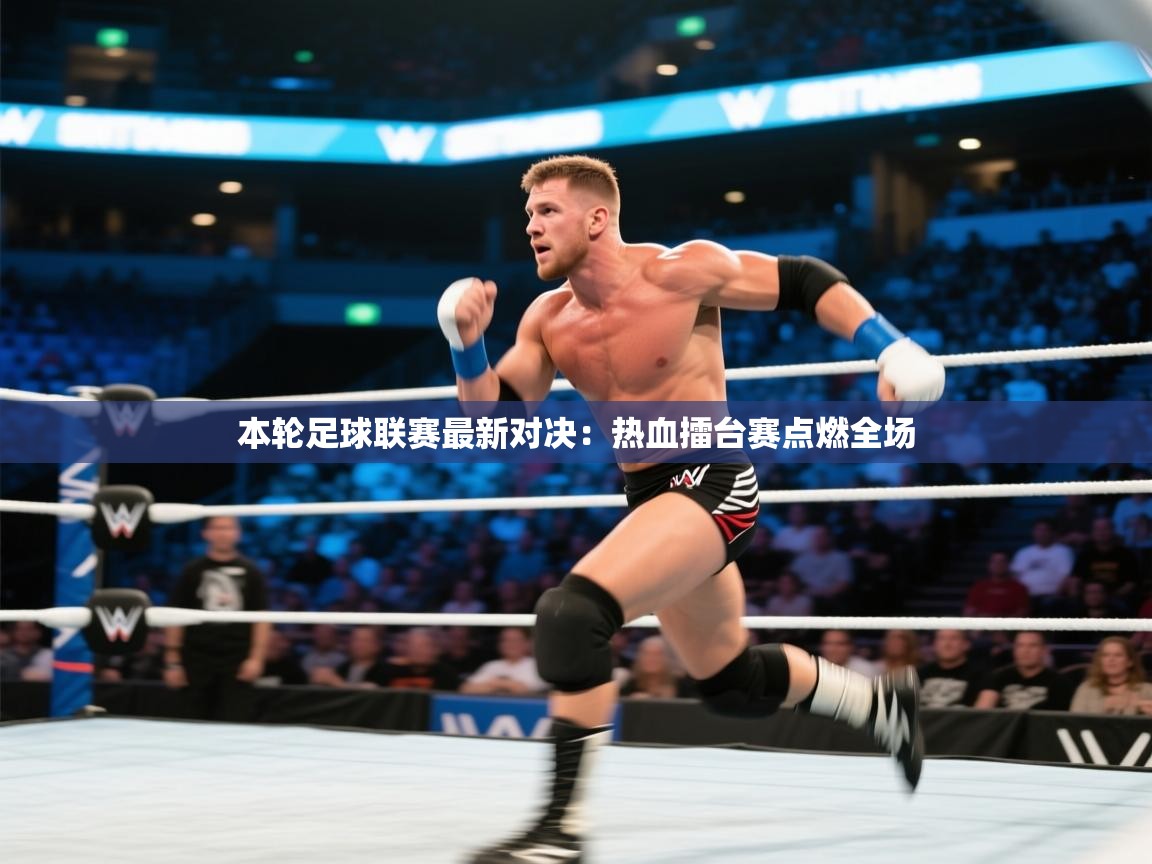 本轮足球联赛最新对决：热血擂台赛点燃全场  第1张