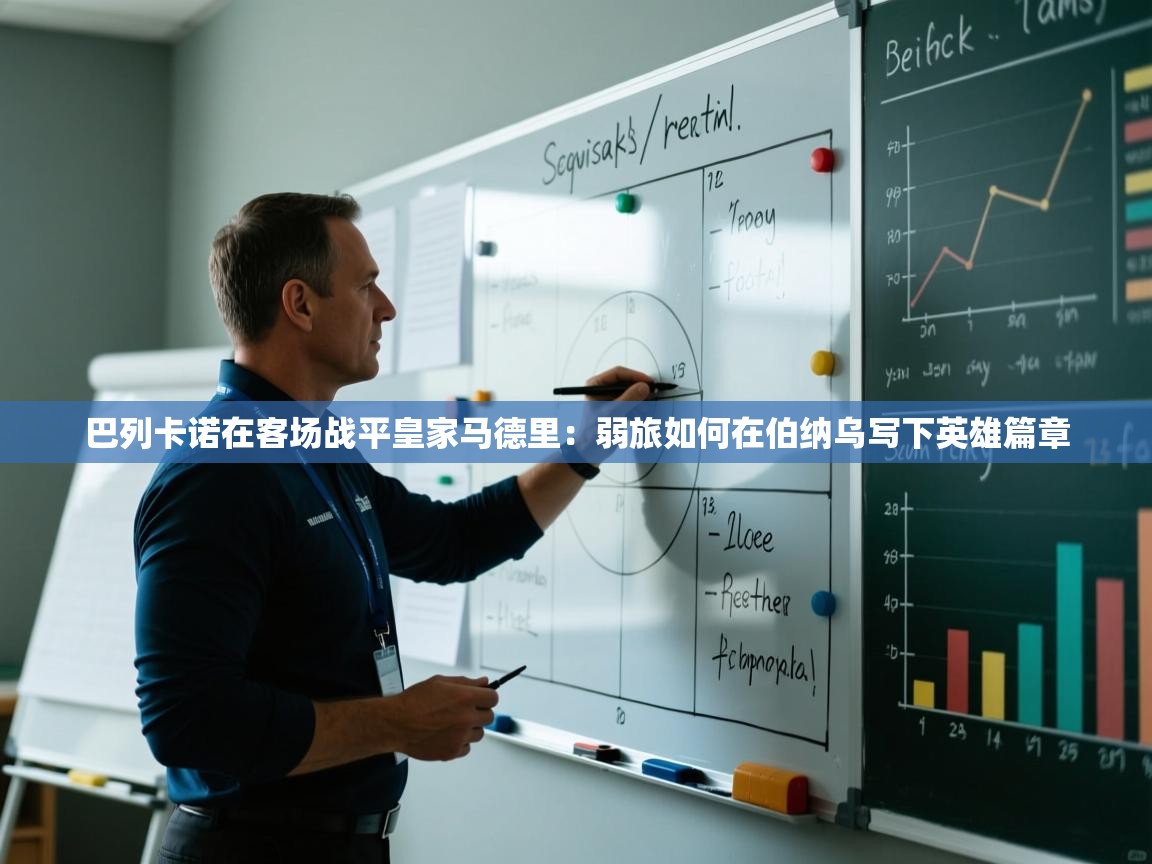 巴列卡诺在客场战平皇家马德里：弱旅如何在伯纳乌写下英雄篇章