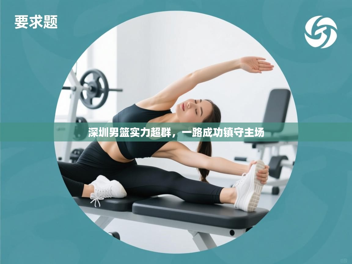 深圳男篮实力超群，一路成功镇守主场  第2张