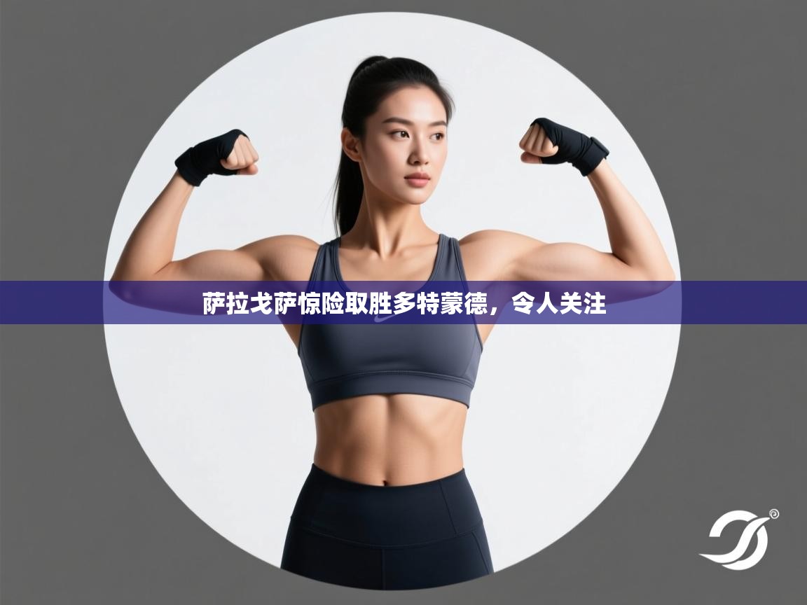 萨拉戈萨惊险取胜多特蒙德，令人关注  第1张