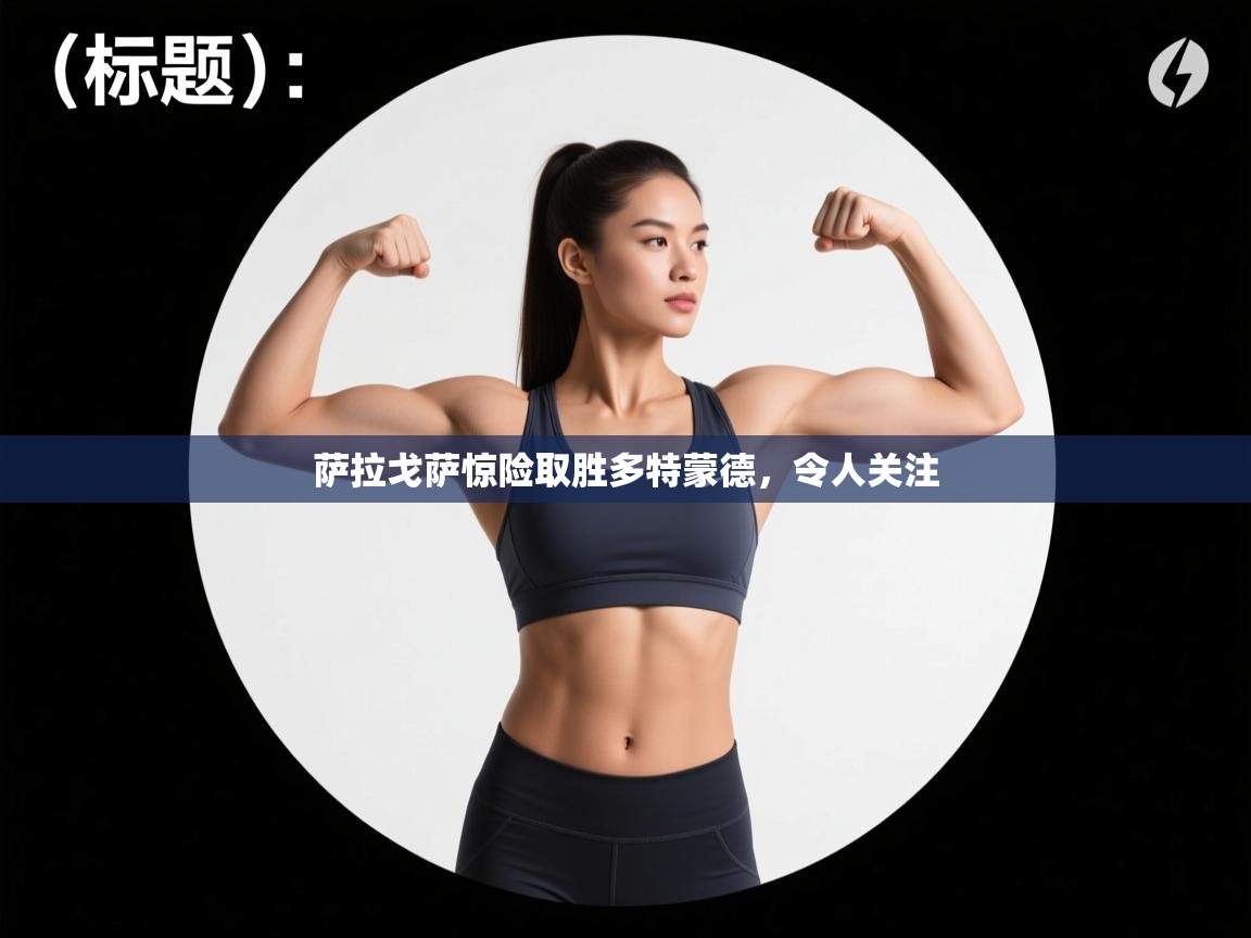 萨拉戈萨惊险取胜多特蒙德，令人关注  第2张