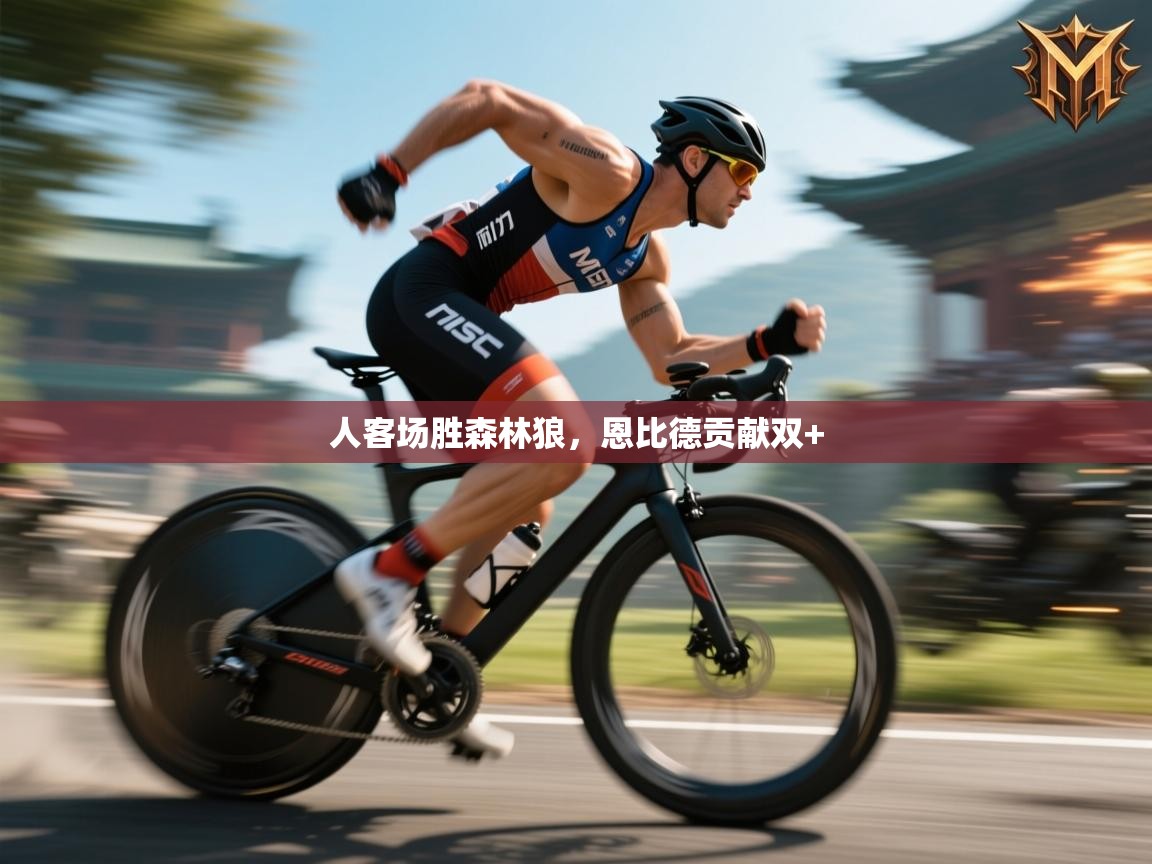 人客场胜森林狼,恩比德贡献双+