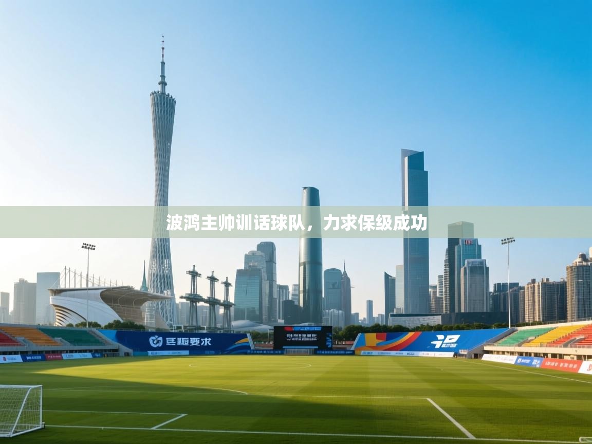 波鸿主帅训话球队，力求保级成功  第1张