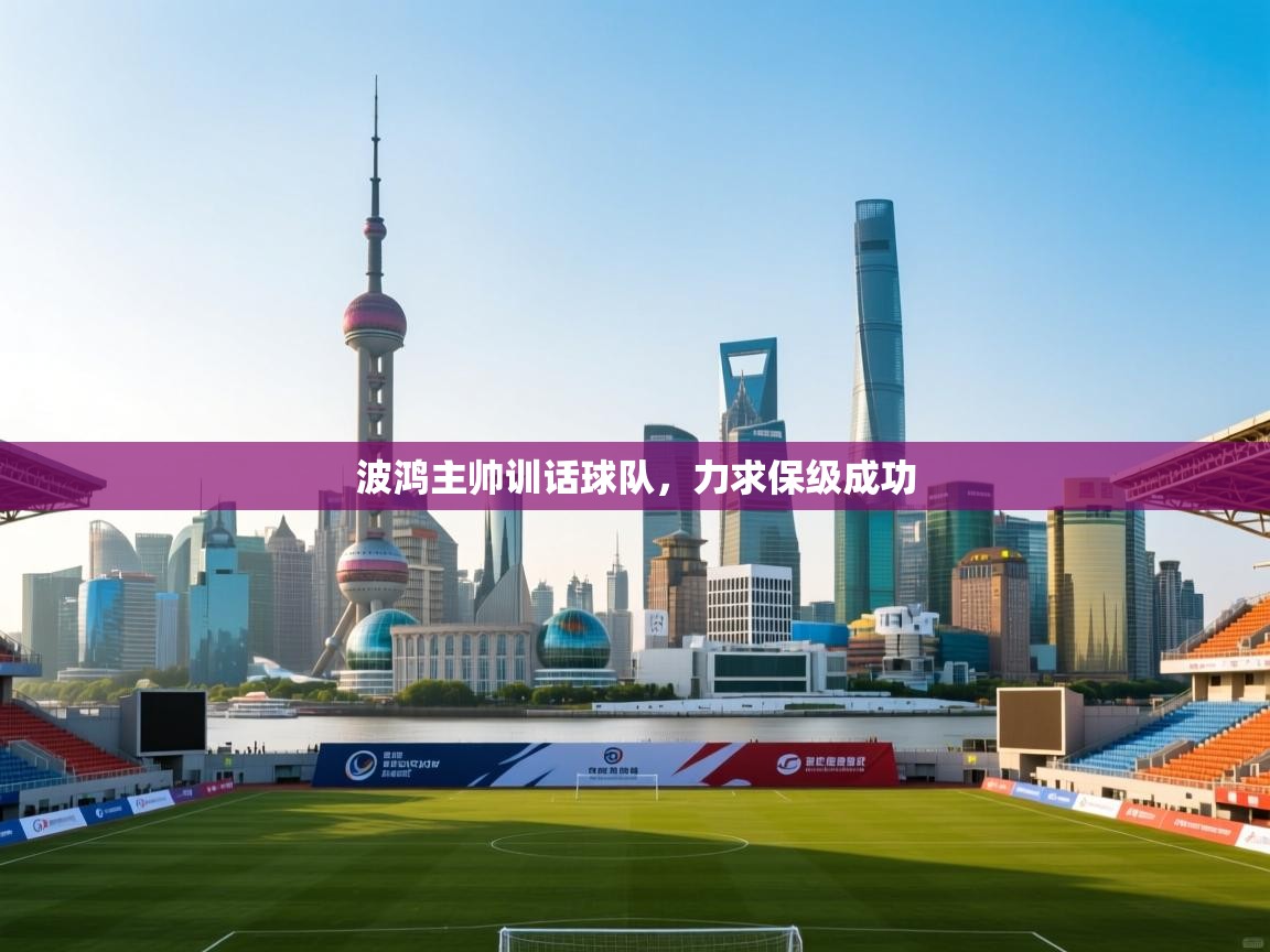 波鸿主帅训话球队，力求保级成功  第2张