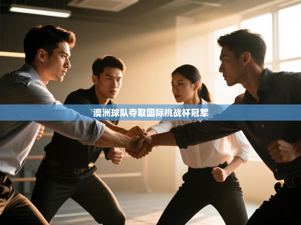 澳洲球队夺取国际挑战杯冠军  第1张