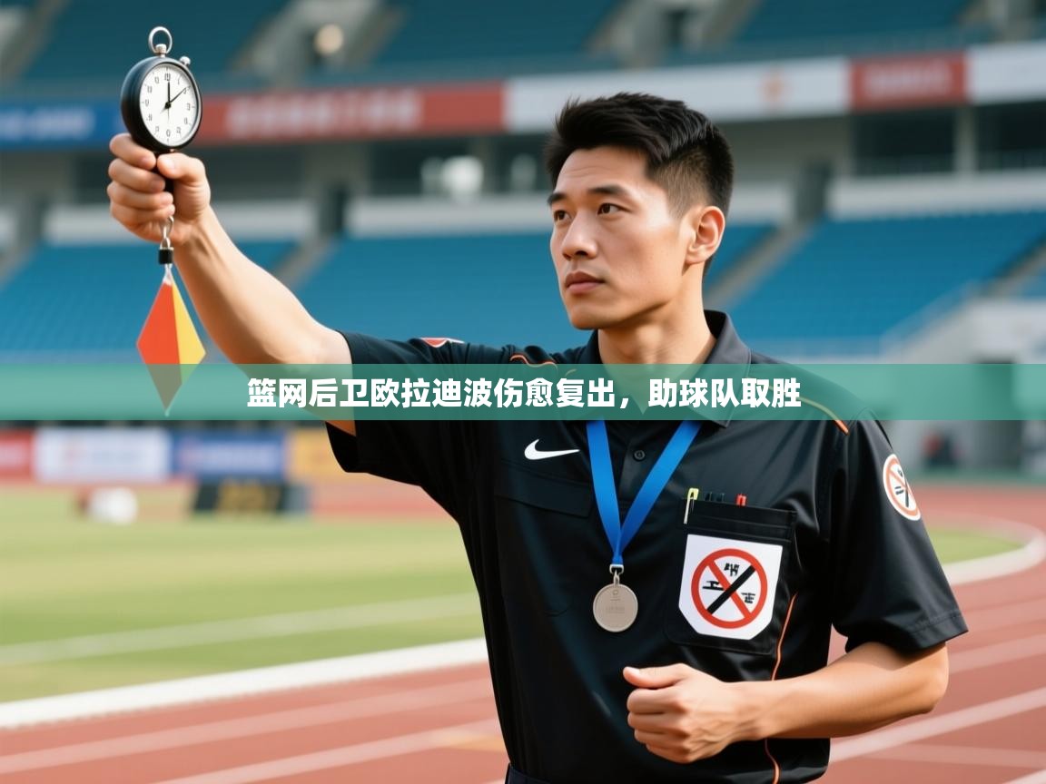 篮网后卫欧拉迪波伤愈复出，助球队取胜  第1张