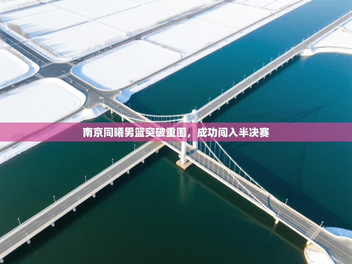 南京同曦男篮突破重围,成功闯入半决赛 第1张