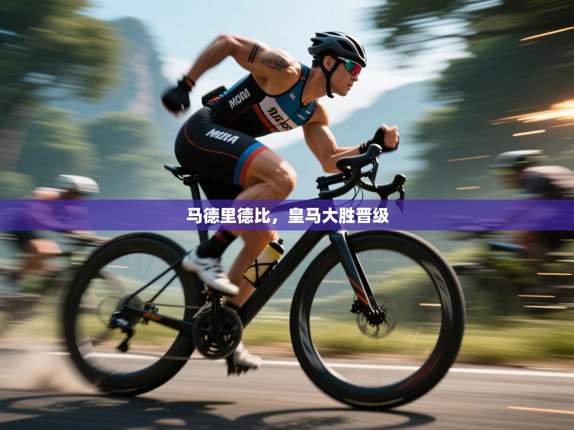 马德里德比，皇马大胜晋级