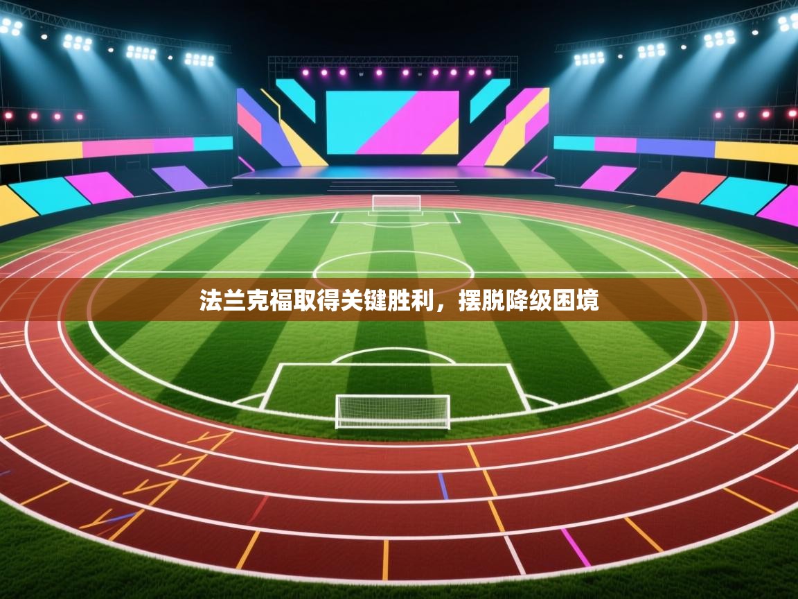 法兰克福取得关键胜利，摆脱降级困境