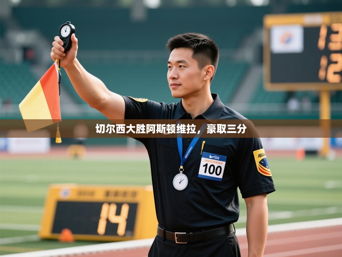 切尔西大胜阿斯顿维拉,豪取三分