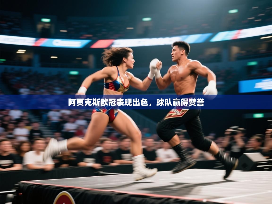 阿贾克斯欧冠表现出色,球队赢得赞誉