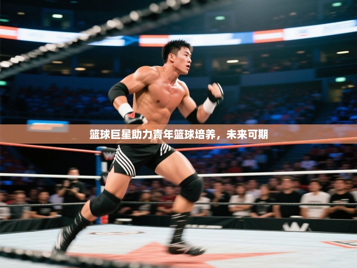 篮球巨星助力青年篮球培养,未来可期