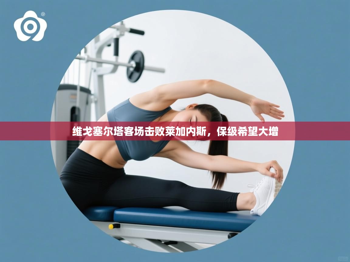 维戈塞尔塔客场击败莱加内斯,保级希望大增 第2张