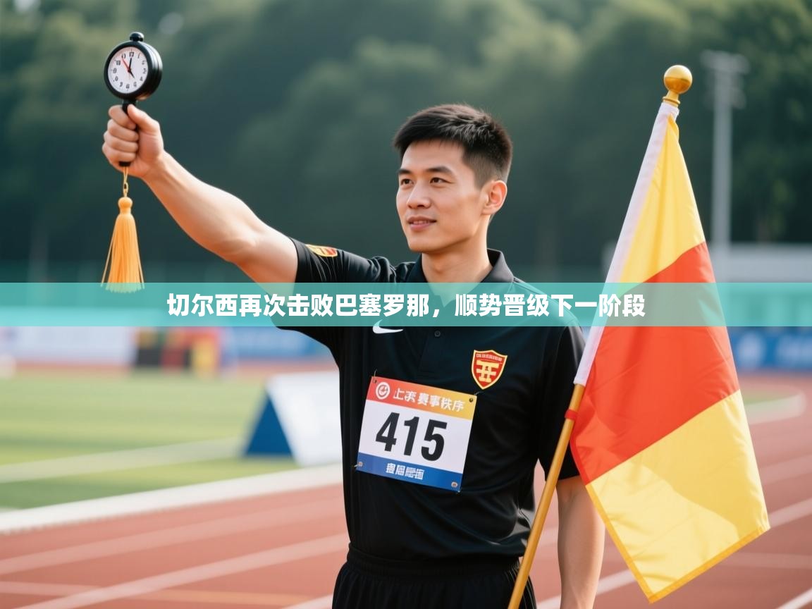 切尔西再次击败巴塞罗那,顺势晋级下一阶段 第2张