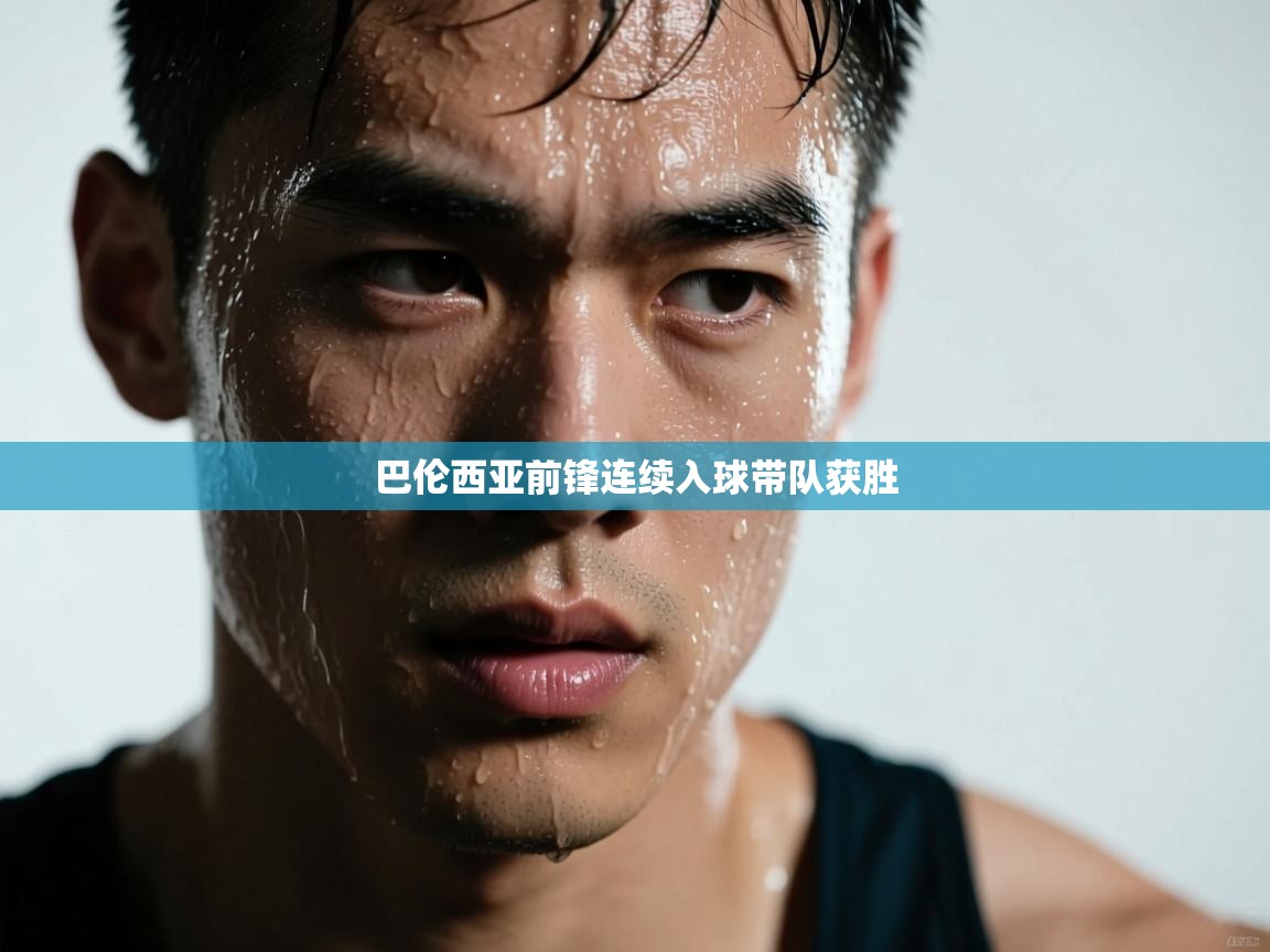 巴伦西亚前锋连续入球带队获胜 第2张