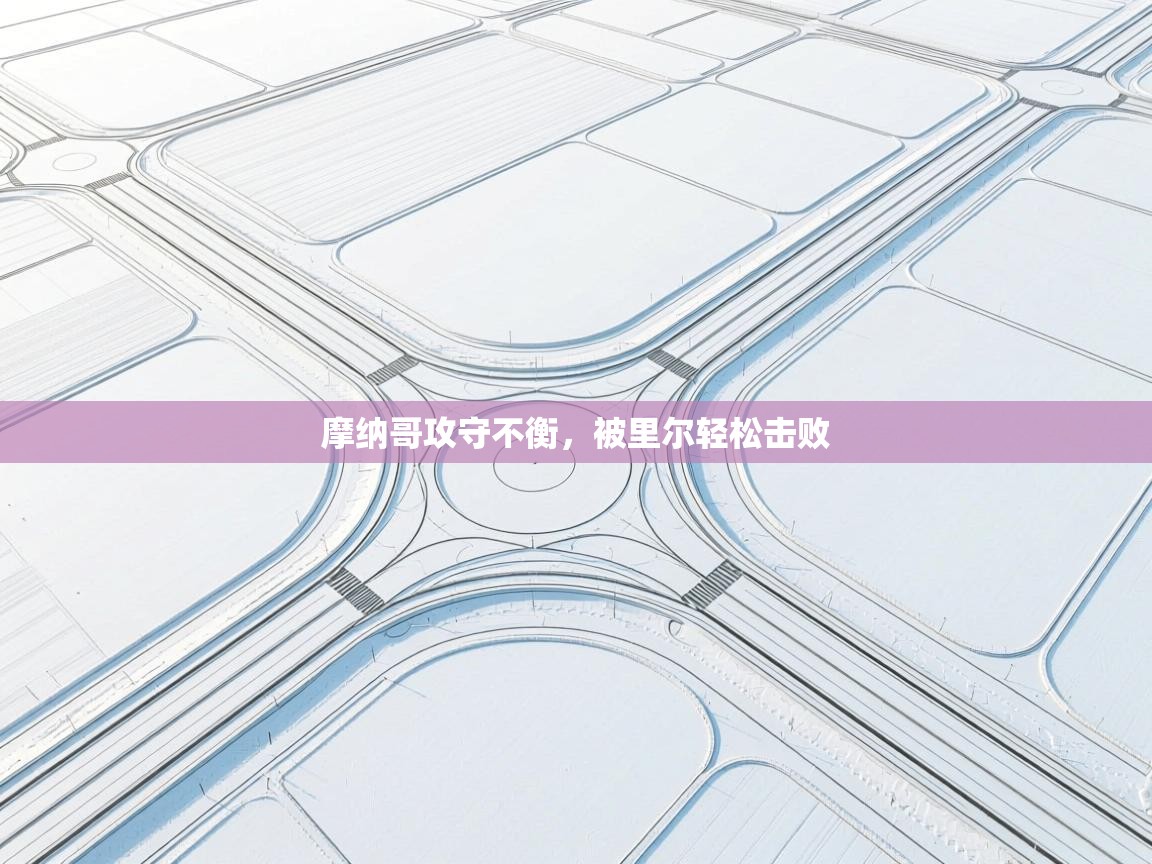 摩纳哥攻守不衡，被里尔轻松击败  第1张