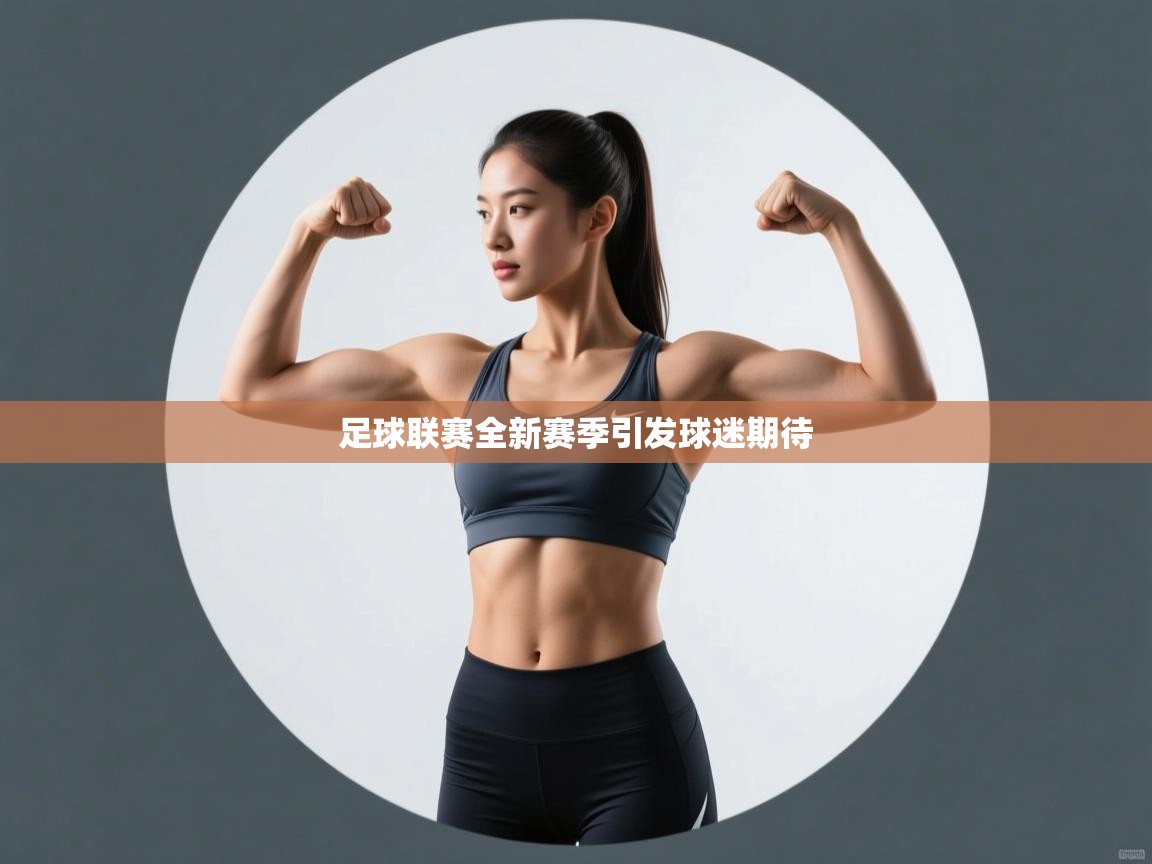 足球联赛全新赛季引发球迷期待  第2张