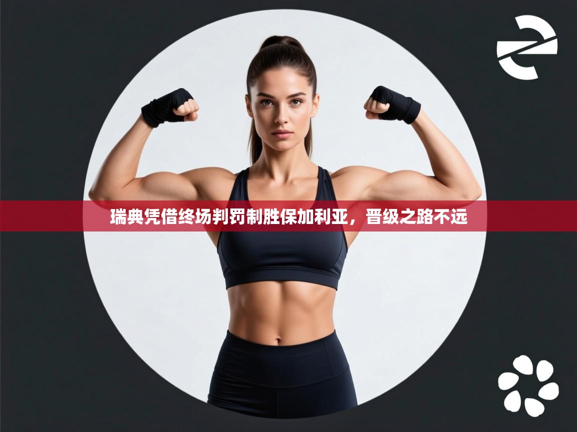 瑞典凭借终场判罚制胜保加利亚,晋级之路不远